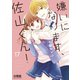 嫌いになります、佐山くん！ 分冊版（17）（講談社） [電子書籍]