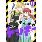 望月さん家のヤンキー 分冊版（11）（講談社） [電子書籍]