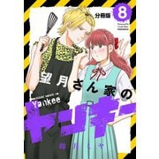 望月さん家のヤンキー 分冊版（8）（講談社） [電子書籍]
