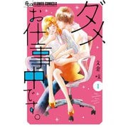 ダメ、お仕事中です。 1（小学館） [電子書籍]