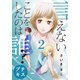 言えないことをしたのは誰？ プチキス（2）（講談社） [電子書籍]