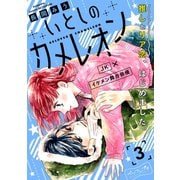 いとしのカメレオン ベツフレプチ（3）（講談社） [電子書籍]