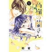 高嶺の蘭さん 分冊版（27）（講談社） [電子書籍]