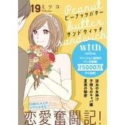 ピーナッツバターサンドウィッチ 分冊版（19）（講談社） [電子書籍]