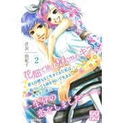 花畑で地上90cmのキスを。 プチデザ（2）（講談社） [電子書籍]