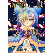 あのこはマジョロシィ（3）（講談社） [電子書籍]