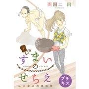 すまいのせちえ プチキス（23）（講談社） [電子書籍]