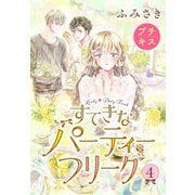 すてきなパーティーフリーク プチキス（4）（講談社） [電子書籍]