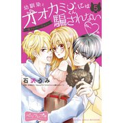 幼馴染とオオカミくんには騙されない ～別フレバージョン～ ベツフレプチ（5）（講談社） [電子書籍]
