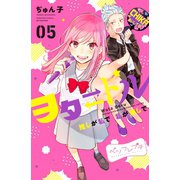 ヲタドル 推しが私で 私が推しで ベツフレプチ（5）（講談社） [電子書籍]