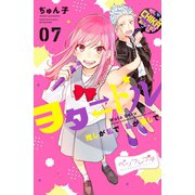 ヲタドル 推しが私で 私が推しで ベツフレプチ（7）（講談社） [電子書籍]