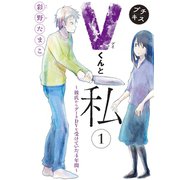Vくんと私～彼氏からデートDVを受けていた4年間～プチキス（1）（講談社） [電子書籍]