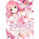 デスライブ 推し変は死の始まり（1）（講談社） [電子書籍]