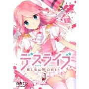 デスライブ 推し変は死の始まり（1）（講談社） [電子書籍]