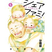 シェアファミ！ シングルファーザー×3でシェア生活はじめます 分冊版（6）（講談社） [電子書籍]