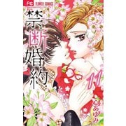 禁．断．婚．約． 11【電子限定特典ペーパー付き】（小学館） [電子書籍]