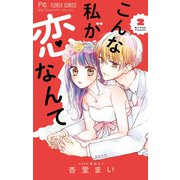 こんな私が恋なんて 2（小学館） [電子書籍]