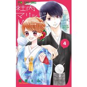 社内マリッジハニー 4（小学館） [電子書籍]