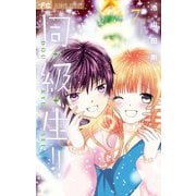 同・級・生!! 7（小学館） [電子書籍]