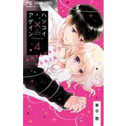 ハツコイ×アゲイン 4（小学館） [電子書籍]