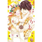 はにかむハニー 10（小学館） [電子書籍]