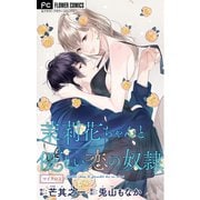 茉莉花ちゃんと優しい恋の奴隷【マイクロ】 3（小学館） [電子書籍]