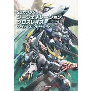 SDガンダム ジージェネレーション クロスレイズ ファイナルコンプリートガイド（KADOKAWA Game Linkage） [電子書籍]