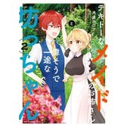 テキトーなメイドのお姉さんと偉そうで一途な坊っちゃん 2（KADOKAWA） [電子書籍]