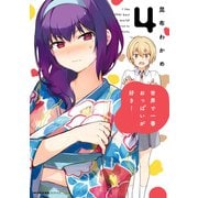 世界で一番おっぱいが好き！ 4（KADOKAWA） [電子書籍]