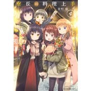 寮長は料理上手 4（KADOKAWA） [電子書籍]