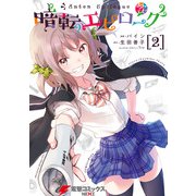 暗転エピローグ 2（KADOKAWA） [電子書籍]