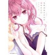 毛布おねえさんの温めかた 1（KADOKAWA） [電子書籍]