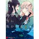 熱帯魚は雪に焦がれる6【電子特別版】（KADOKAWA） [電子書籍]