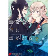 熱帯魚は雪に焦がれる6【電子特別版】（KADOKAWA） [電子書籍]