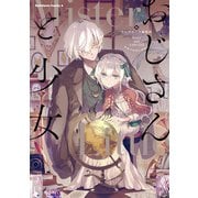 おじさんと少女 アンソロジー（KADOKAWA） [電子書籍]