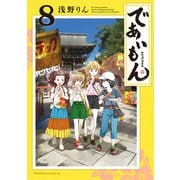 であいもん（8）（KADOKAWA） [電子書籍]