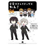 文豪ストレイドッグス わん！（6）（KADOKAWA） [電子書籍]