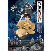 異世界落語 （3）（KADOKAWA） [電子書籍]