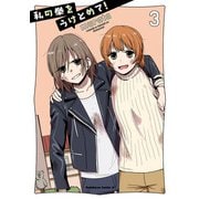 私の拳をうけとめて！ （3）（KADOKAWA） [電子書籍]