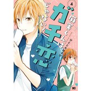 麻実くんはガチ恋じゃない！ 4（KADOKAWA） [電子書籍]