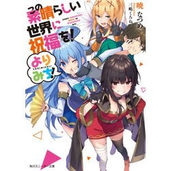 ヨドバシ Com この素晴らしい世界に祝福を よりみち Kadokawa 電子書籍 通販 全品無料配達