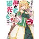 この素晴らしい世界に祝福を！エクストラ あの愚か者にも脚光を！6 騎士の誓いをあなたに（KADOKAWA） [電子書籍]
