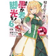 この素晴らしい世界に祝福を！エクストラ あの愚か者にも脚光を！6 騎士の誓いをあなたに（KADOKAWA） [電子書籍]
