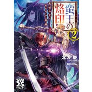 ソード・ワールド 蛮王の烙印 2 魔域の王と黄泉帰りし英雄（KADOKAWA） [電子書籍]