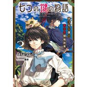 七つの鍵の物語 2 ぼっちな僕の異世界領地改革（KADOKAWA） [電子書籍]
