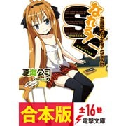 【合本版】なれる！SE 全16巻（KADOKAWA） [電子書籍]