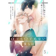 αでもΩでもない僕らは【第5話】【特典付き】（KADOKAWA） [電子書籍]
