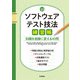 ソフトウェアテスト技法練習帳～知識を経験に変える40問～（技術評論社） [電子書籍]