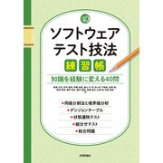 ソフトウェアテスト技法練習帳～知識を経験に変える40問～（技術評論社） [電子書籍]