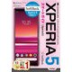 ゼロからはじめる ソフトバンク Xperia 5 スマートガイド（技術評論社） [電子書籍]